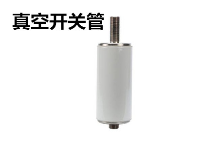 真空開關管的結構、分類、生產工藝和檢驗要求