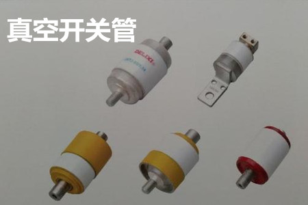 真空開關管的結構、分類、生產工藝和檢驗要求